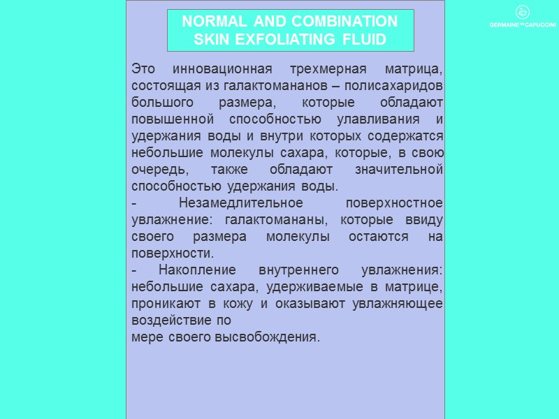 Это инновационная трехмерная матрица, состоящая из галактомананов – полисахаридов большого размера, которые обладают повышенной